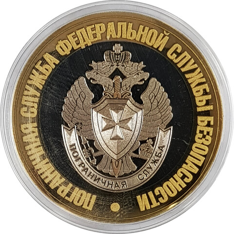 Пограничная служба ФСБ. Гравированная монета 10 рублей
