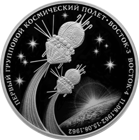 3 рубля Первый групповой космический полет Восток-3 и Восток-4 Серия Космос 2022 год