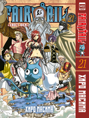 Fairy Tail. Хвост Феи. Том 21