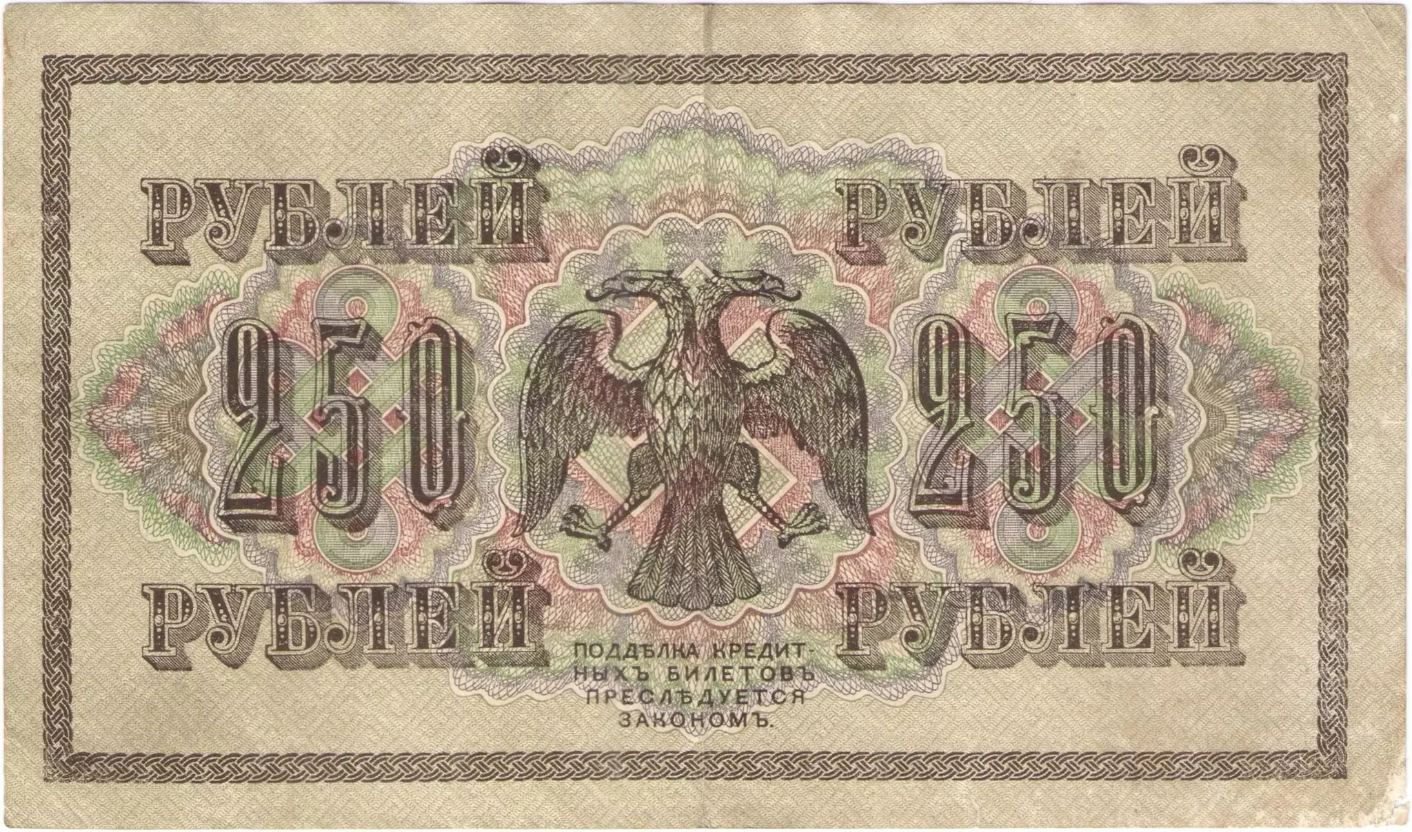 Банкнота 250 рублей 1917 Шипов/Федулеев (Советское пр-во) АВ-201 — АВ-300 VF