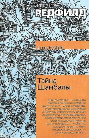 Тайна Шамбалы