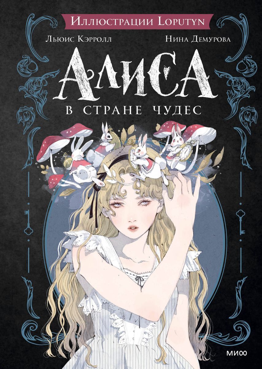 «Алиса в Стране чудес» за 1 050 ₽ – купить за 1 050 ₽ в интернет ...