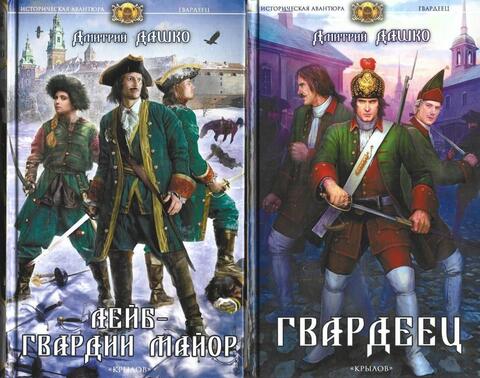 Гвардеец. Лейб-гвардии майор