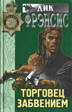 Торговец забвением