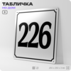 Адресная табличка с номером дома 226, на фасад и забор, белая, Айдентика Технолоджи