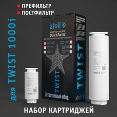 Набор картриджей для atoll TWIST 1000i (префильтр, постфильтр)