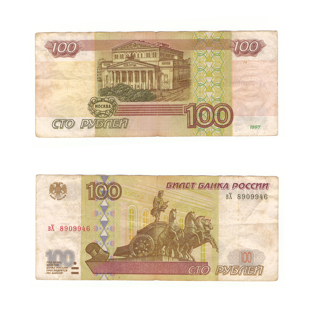 СТО рублей купюра 1997 года