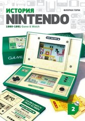 История Nintendo 1980-1991: Game & Watch (Б/У)
