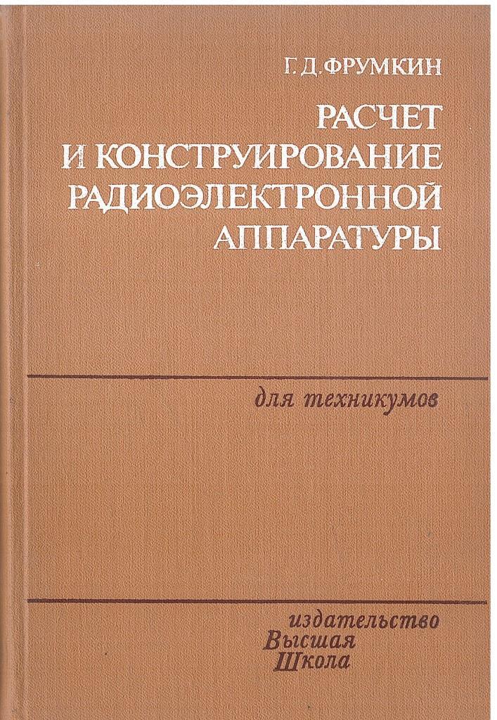 Конструирование радиоэлектронных средств. Микроминиатюризация радиоэлектронной аппаратуры. Конструирование радиоэлектронных средств. Конструирование и технология радиоэлектронных средств. Основы конструирования радиоэлектронной аппаратуры (рэа).