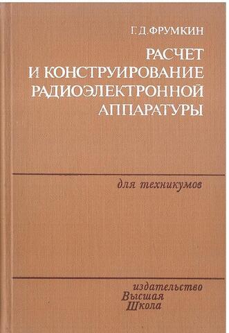 Расчет и конструирование радиоэлектронной аппаратуры