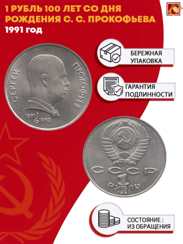 1 рубль 100 лет со дня рождения С. С. Прокофьева 1991 г.