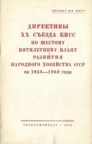 Директивы ХХ съезда КПСС по шестому пятилетнему плану развития народного хозяйства СССР на 1956-1960 годы
