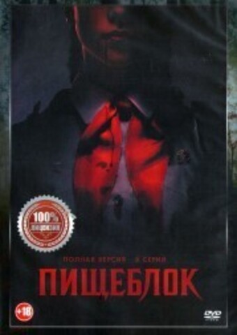 Пищеблок (8 серий, полная версия) на DVD