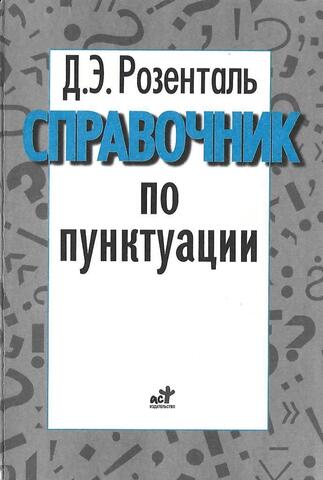 Справочник по пунктуации