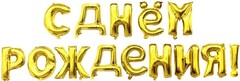 Фольгированные Буквы С Днем Рождения золото