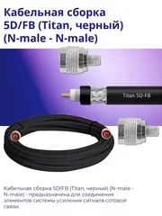 Кабельная сборка 5D/FB (N-male - N-male) 10 м