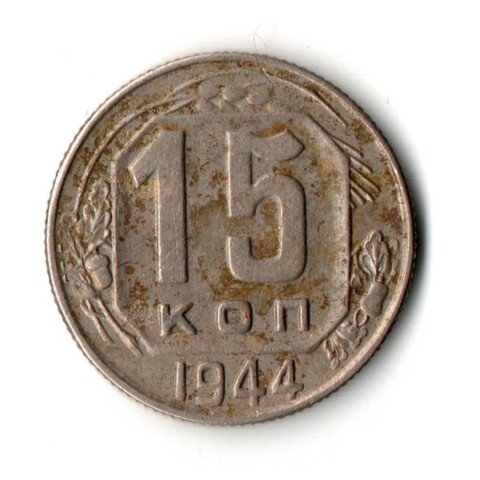 15 копеек 1944 год