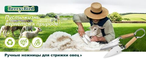 Ножницы для стрижки овец, травы и живой изгороди Berry&Bird