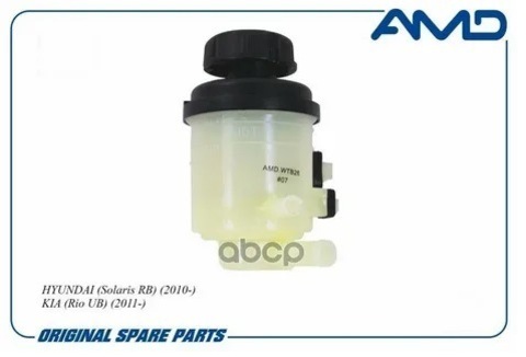БАЧОК ГИДРОУСИЛИТЕЛЯ SOLARIS, RIO AMD