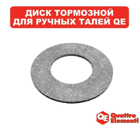 Диск QUATTRO ELEMENTI тормозной для ручной тали 05T3M/6M, 1T3M/6M, 2T3M/6M (комплект 2 (908-078-015)