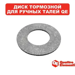 Диск QUATTRO ELEMENTI тормозной для ручной тали 05T3M/6M, 1T3M/6M, 2T3M/6M (комплект 2 (908-078-015)