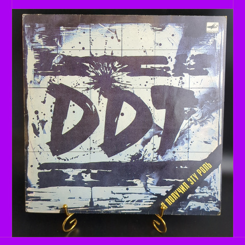 LP DDT / ДДТ - Я получил эту роль. Шевчук . LP . Виниловая пластинка 12 дюймов. Мелодия СССР 1989 год.