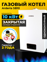 Газовый котел настенный Arderia SB10 с закрытой камерой сгорания, 10 кВт, одноконтурный, с трехходовым клапаном