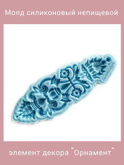 0287 Молд силиконовый непищевой 
