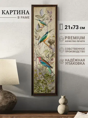 Картина на стену интерьерная большая 21*73 см