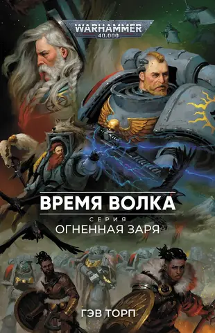 Warhammer 40.000. Огненная заря: Время Волка