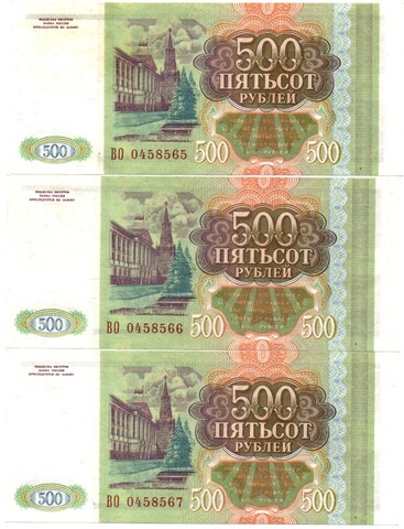 Банкнота 500 рублей 1993 год - 3 штуки номера подряд - ВО 0458565-0458567 - UNC - Пресс