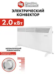 Нагреватель воздуха электрический QUATTRO ELEMENTI QE-2000KS конвекторный (1.0/2.0 кВт, мех.управление, ТЭН Стич) (790-519)