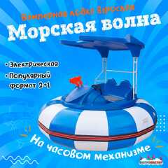 Электрическая бамперная лодка «Морская волна» 2+1, на часовом механизме