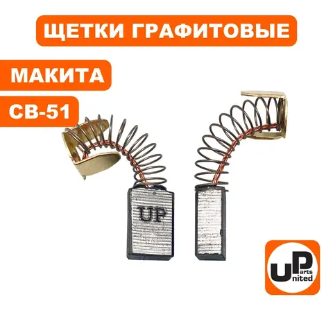 Щетка графитовая UNITED PARTS для MAKITA СВ-51 (аналог 181021-2) 5х8х11,8мм (90-0239)