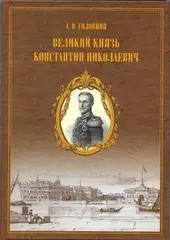 Головин А. В. Материалы для жизнеописания царевича и великого князя Константина Николаевича/ ISBN 5-98004-011-0