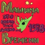 МАШИНА ВРЕМЕНИ: МАШИНА ВРЕМЕНИ: Это Было Так Давно...