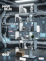 Стеллаж, 72х24х174, Марм, напольный, для игрушек, для книг, белый/черный, ЛДСП