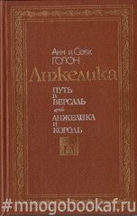 Путь в Версаль. Анжелика и король