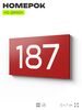Номер на дверь 187, табличка на дверь для офиса, квартиры, кабинета, аудитории, склада, красная 120х70 мм, Айдентика Технолоджи