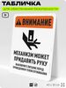 Табличка для обеспечения безопасности 