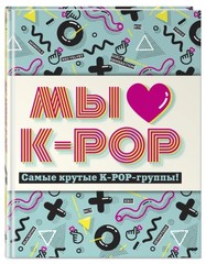 Мы любим K-POP: Самые крутые K-POP-группы!