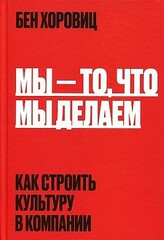 Мы  то, что мы делаем. Как строить культуру в компании