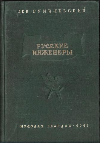Русские инженеры