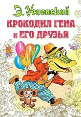 Крокодил Гена и его друзья 9785170902781