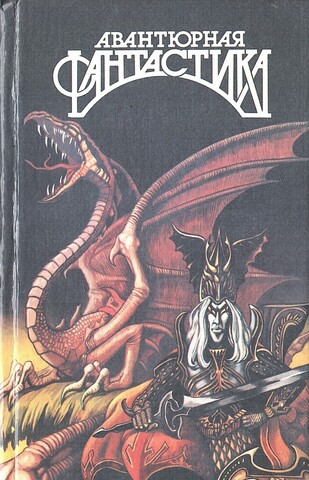 Авантюрная фантастика. Выпуск 2