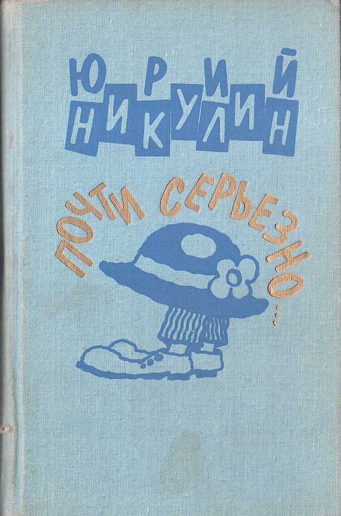 Почти серьезно слушать. Почти серьезно слушать