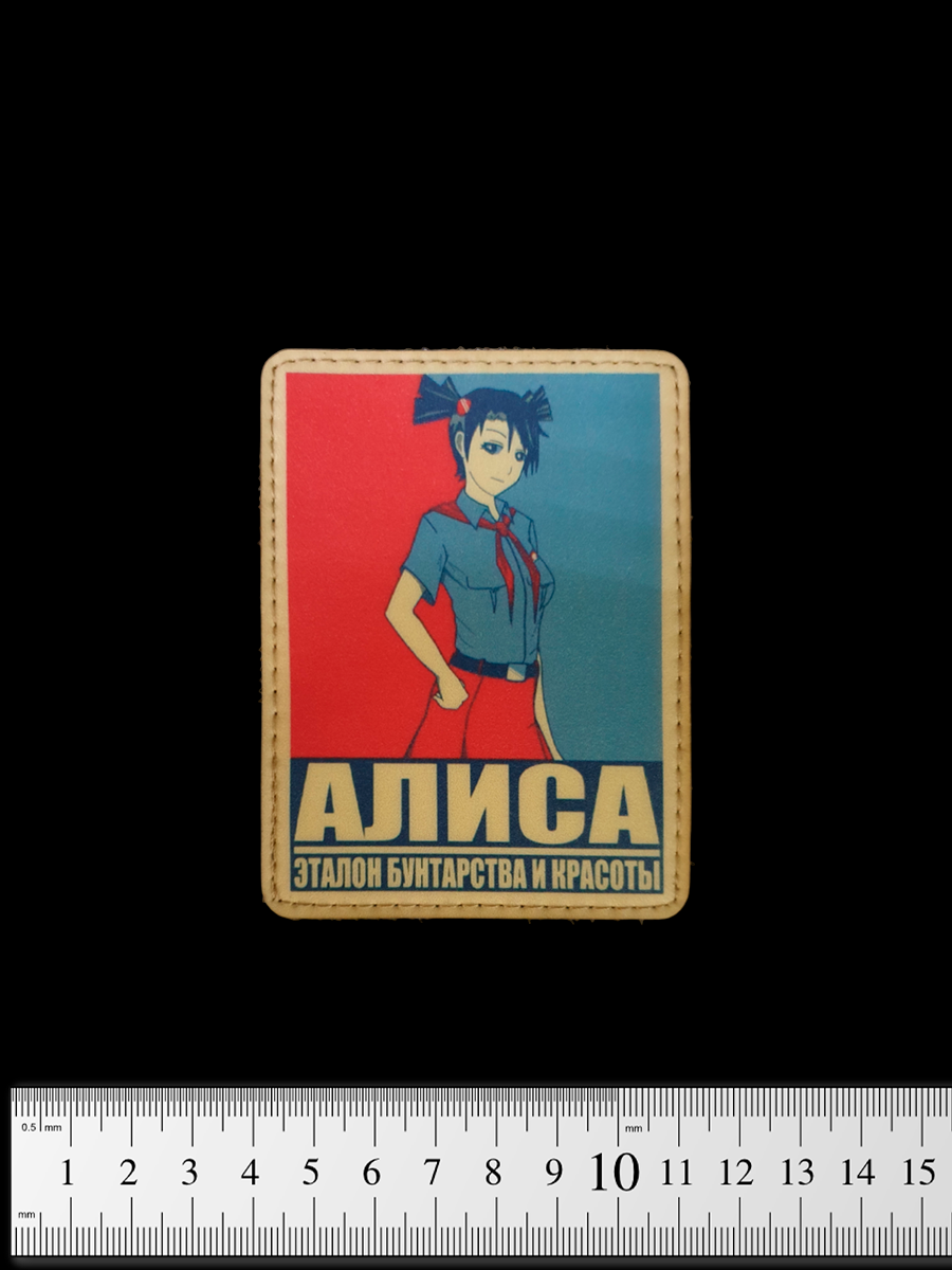Шеврон Бесконечное Лето. Алиса винил – купить за 400 ₽ | OrcTac