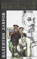 Блуд на крови