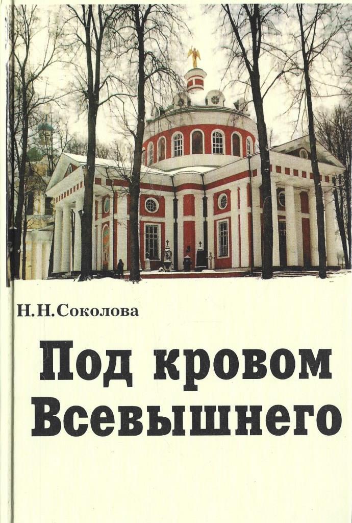 Под кровом твоим. Под кровом твоим