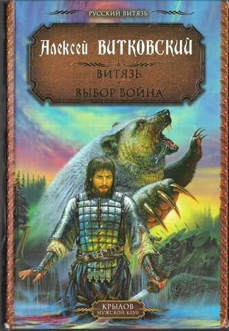 Витязь. Выбор воина